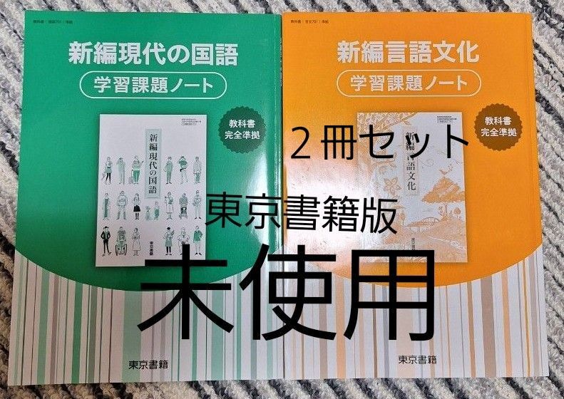 学習課題ノート 東京書籍版　国語
