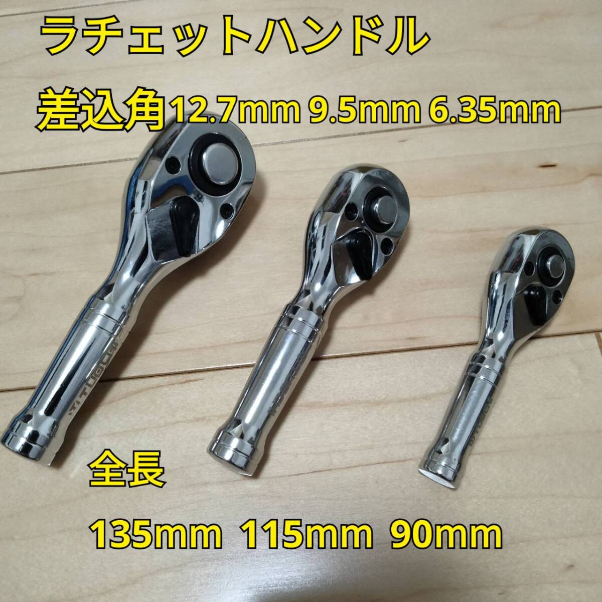 工具 まとめ売り 12.7mm 9.5mm 6.35mm ショートラチェットハンドルセット ギア数72 新品_画像1