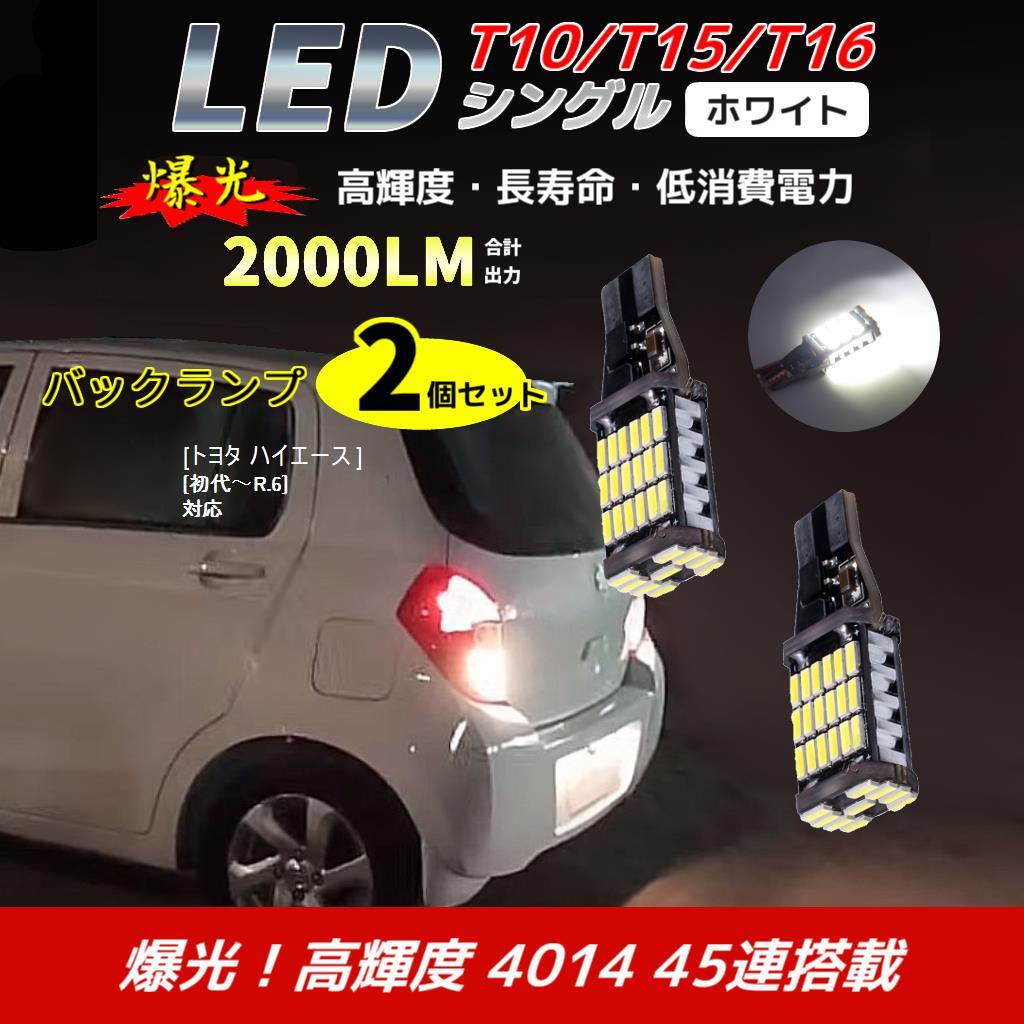 LED バックランプ トヨタ ハイエース [初代～R.6]対応 T10/T15/T16 2個 ライト 白色_画像1