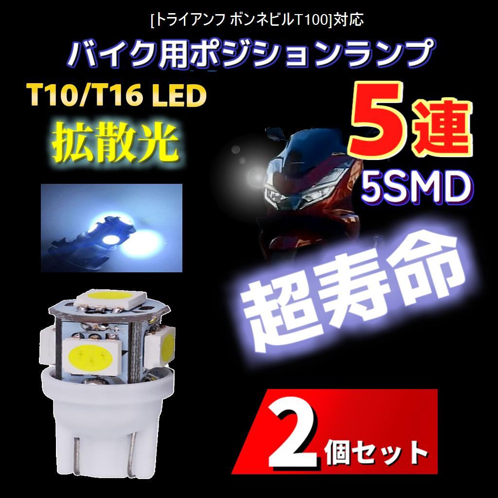 LED トライアンフ ボンネビルT100対応バイク用 ポジションランプ T10/T16 ライト 2個 電球 バルブ スモールランプ 車幅灯_画像1