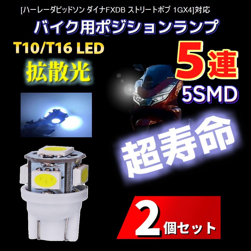 LED ハーレーダビッドソン ダイナFXDB ストリートボブ 1GX4対応バイク用 ポジションランプ T10/T16 ライト 2個 電球 バルブ_画像1
