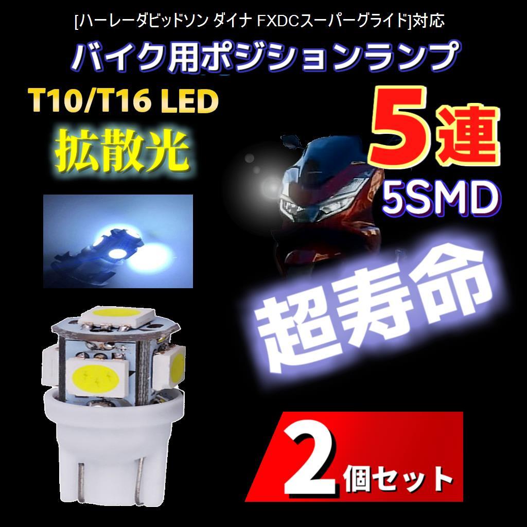 LED ハーレーダビッドソン ダイナ FXDCスーパーグライド対応バイク用 ポジションランプ T10/T16 ライト 2個 電球 バルブ _画像1