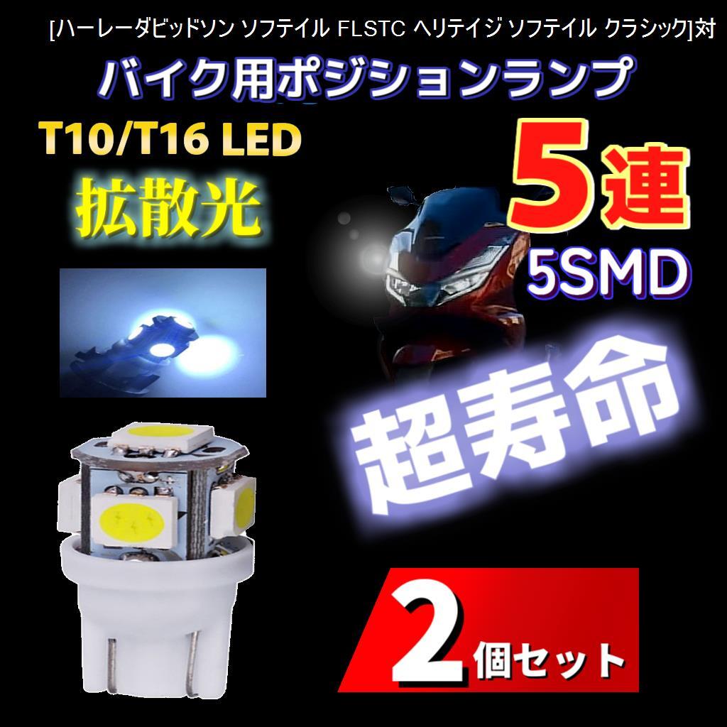 LED ハーレーダビッドソン ソフテイル FLSTC ヘリテイジ ソフテイル クラシック対応バイク用 ポジションランプ T10/T16 ライト 2個 電球 _画像1