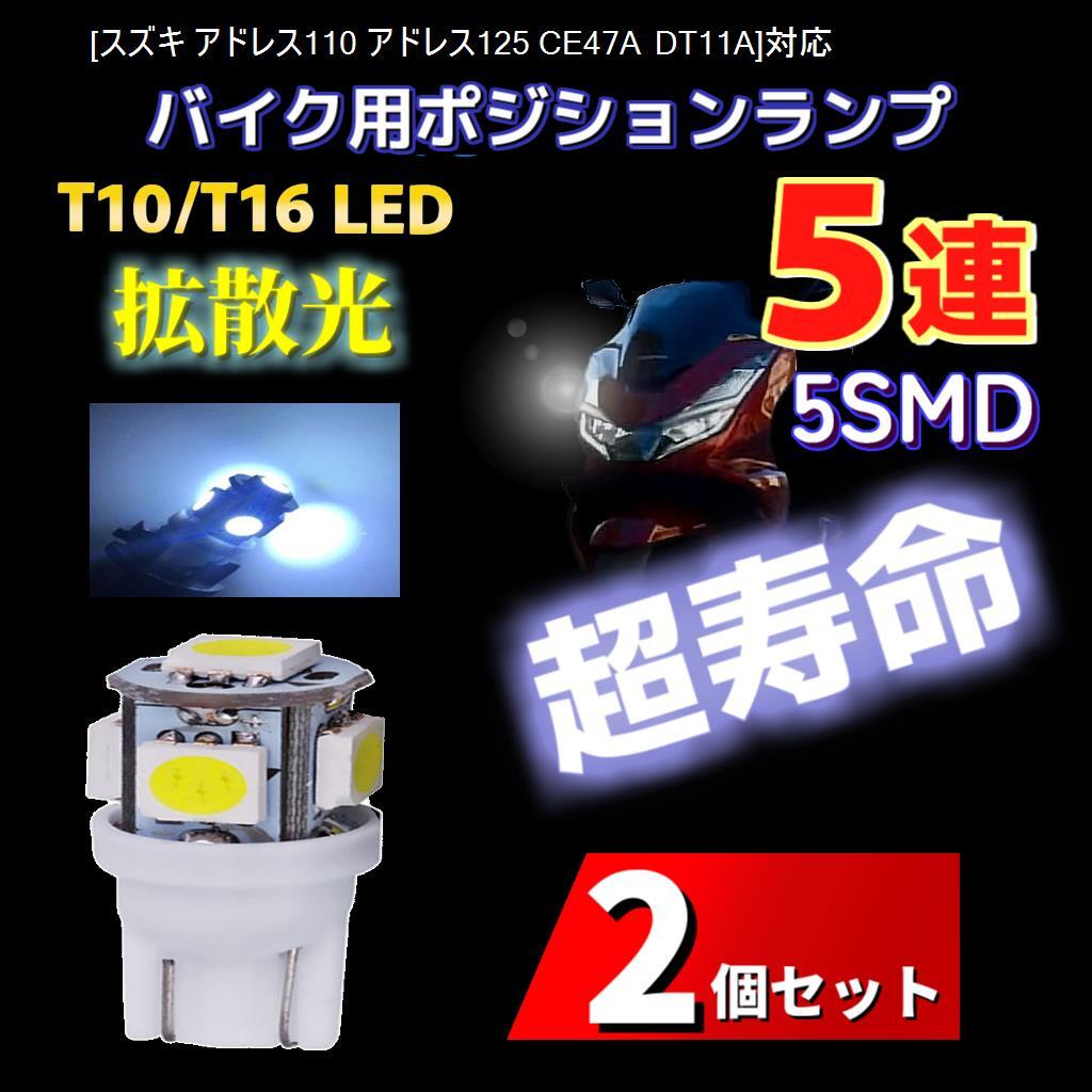 LED スズキ アドレス110 アドレス125 CE47A DT11A対応バイク用 ポジションランプ T10/T16 ライト 2個 Suzuki 電球 バルブ_画像1