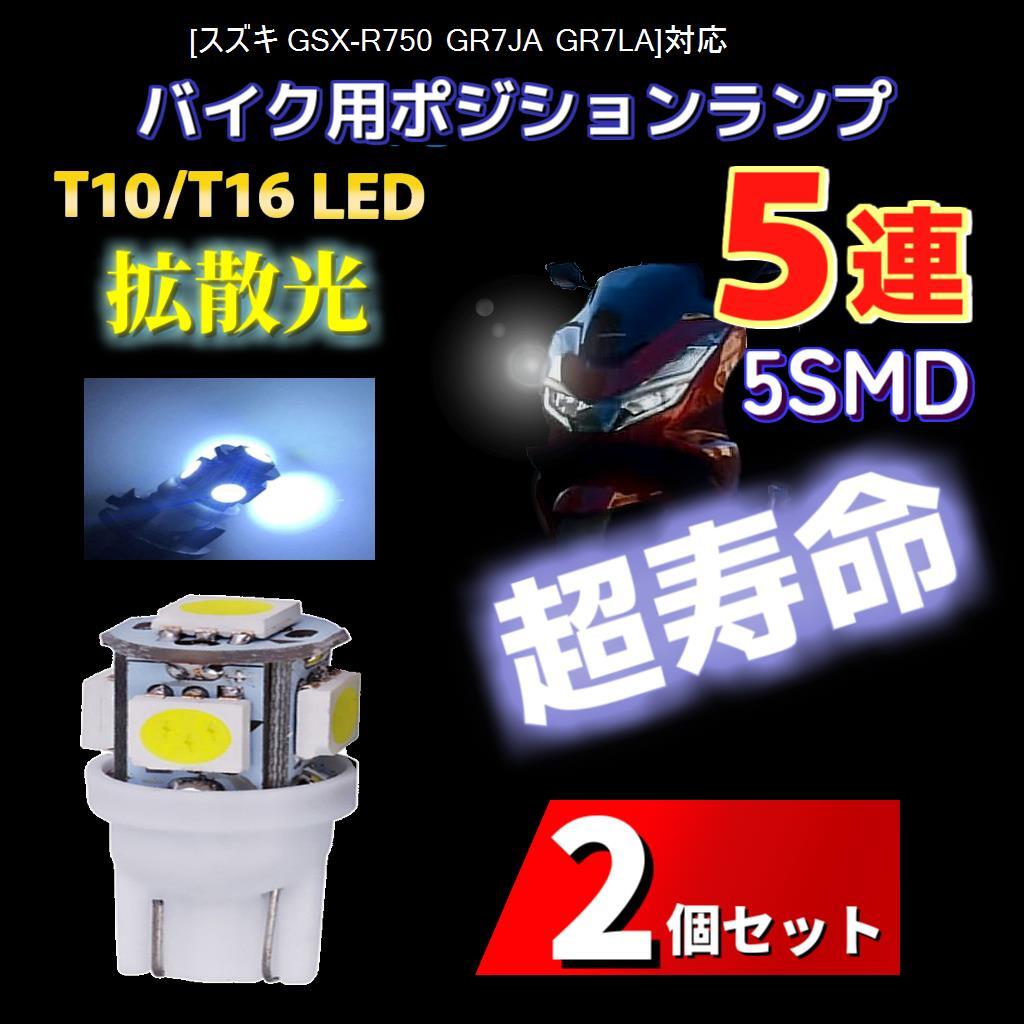 LED スズキ GSX-R750 GR7JA GR7LA対応バイク用 ポジションランプ T10/T16 ライト 2個 Suzuki 電球 バルブ スモールランプ 車幅灯_画像1