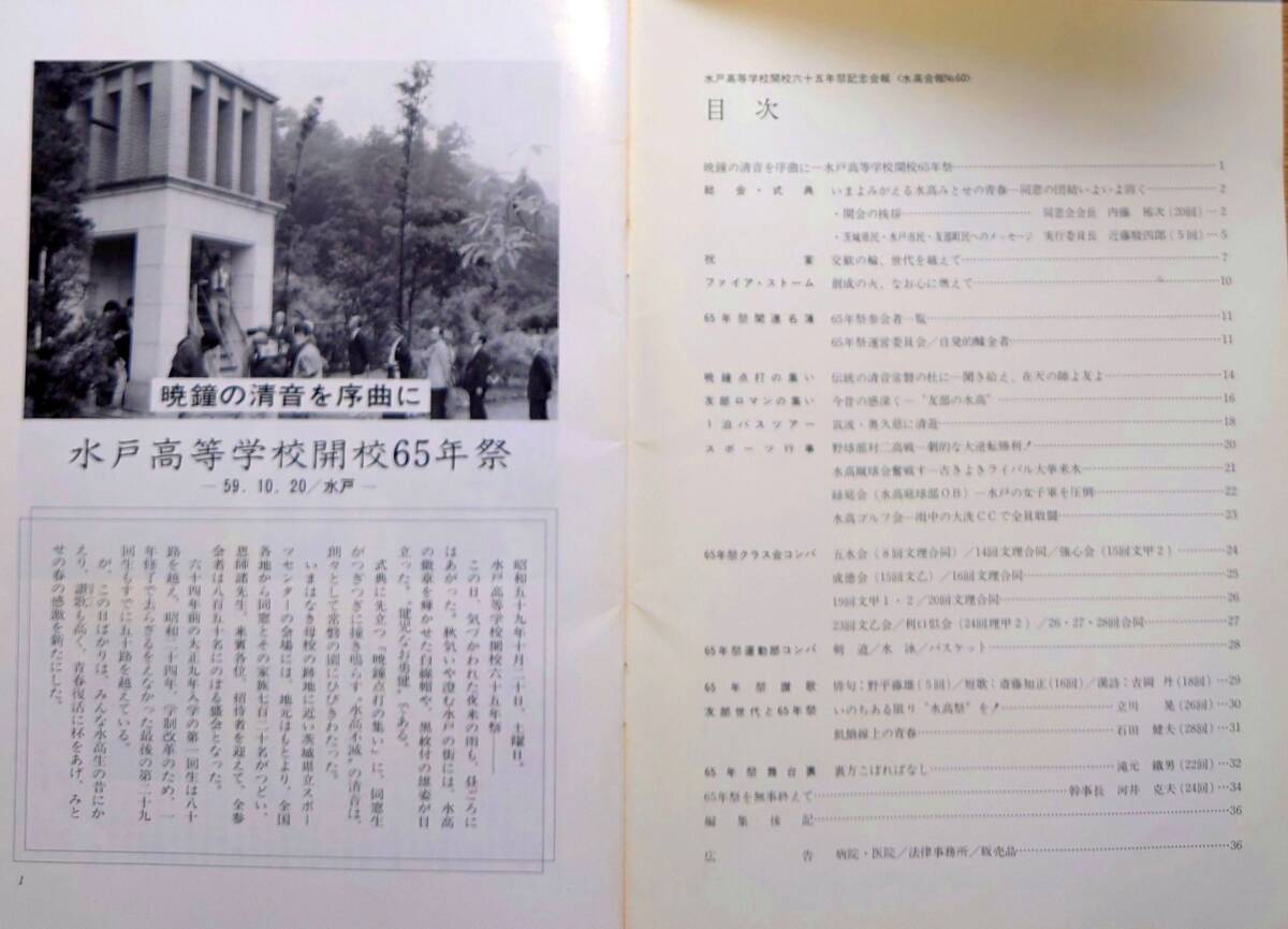 f24051213〇旧制 水戸高等学校同窓会誌 ６５周年記念 昭和６０年〇和本古書古文書_画像2