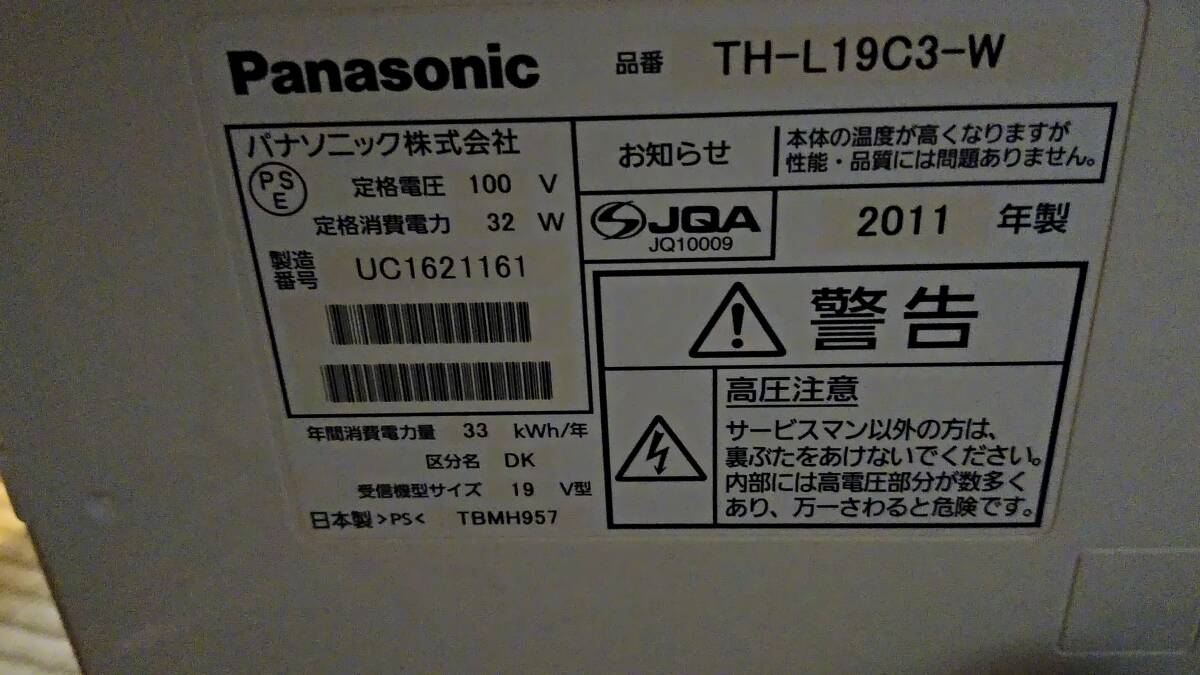 【中古・格安】パナソニック　テレビ　ビエラ　19型　Panasonic VIERA　日本製　白　TH-L19C3-W　不具合あり　修理できる方　リモコンあり