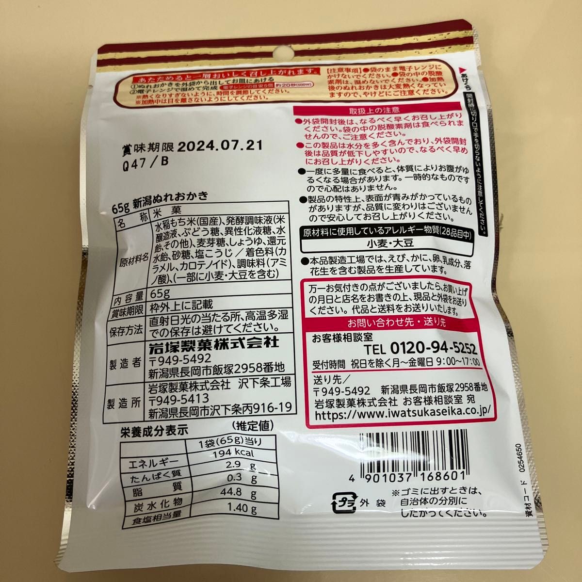 おかき（ぬれおかき）65g×5袋   新品未開封