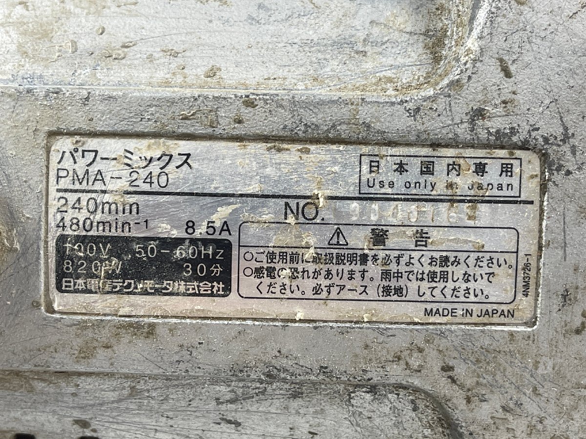 東芝 TOSHIBA パワーミックス PMA-240 撹拌機 820W 強力形（2） 【現状品】_画像10