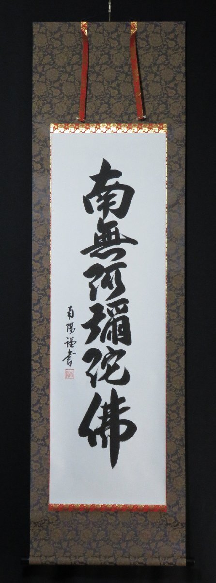 ◆◇掛軸 南陽 六字名号 尺五立 現代作家新作掛軸 hanging scroll◇◆年中掛け 仏事掛け 書 JY1834_画像1