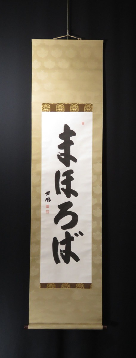 JY1141** hanging scroll medicine . temple takada .. one running script .... half cut . thing . author hanging scroll ** New Year annual * usually ........ thing . except . tea ceremony paper . road 