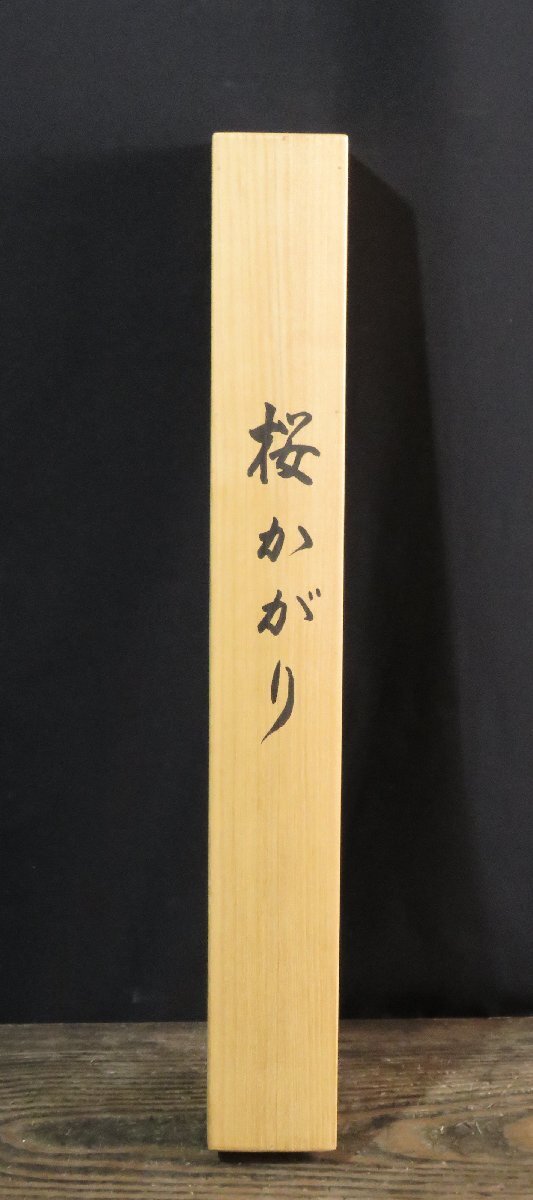 ◆◇掛軸 田中松泉(TANAKA-Shosen) 桜かがり 尺五立 現代作家新作掛軸◇◆春 JY1906_画像6