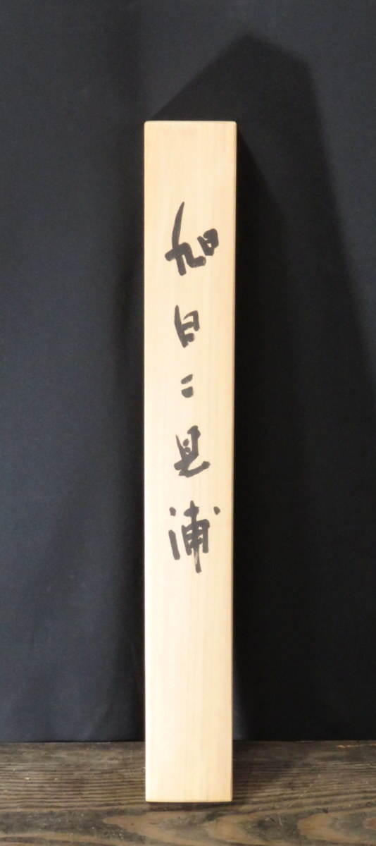 JY1174◆◇掛軸 高山恍一 旭日二見浦 尺五立 現代作家新作掛軸◇◆正月 年中掛け 普段掛け めでた掛 縁起物 魔除け 日本画_画像7