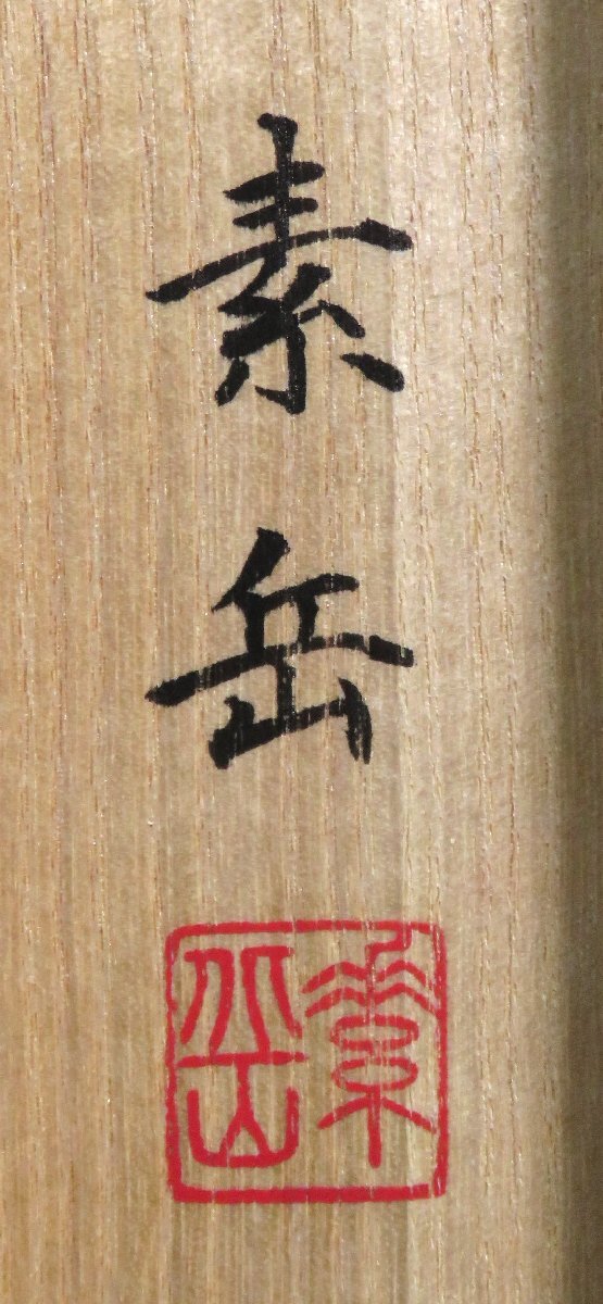 ◆◇掛軸 近藤素岳「正信念佛偈」共箱 尺五立 現代作家新作掛軸 hanging scroll◇◆仏事掛け 書 JY1079_画像8