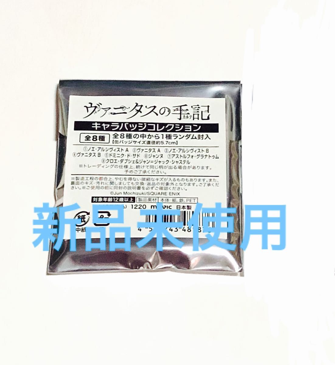 ヴァニタスの手記 キャラバッジコレクション 未開封品 アニメ ヴァニタスの手記 キャラバッジコレクション 未開封品 アニメ