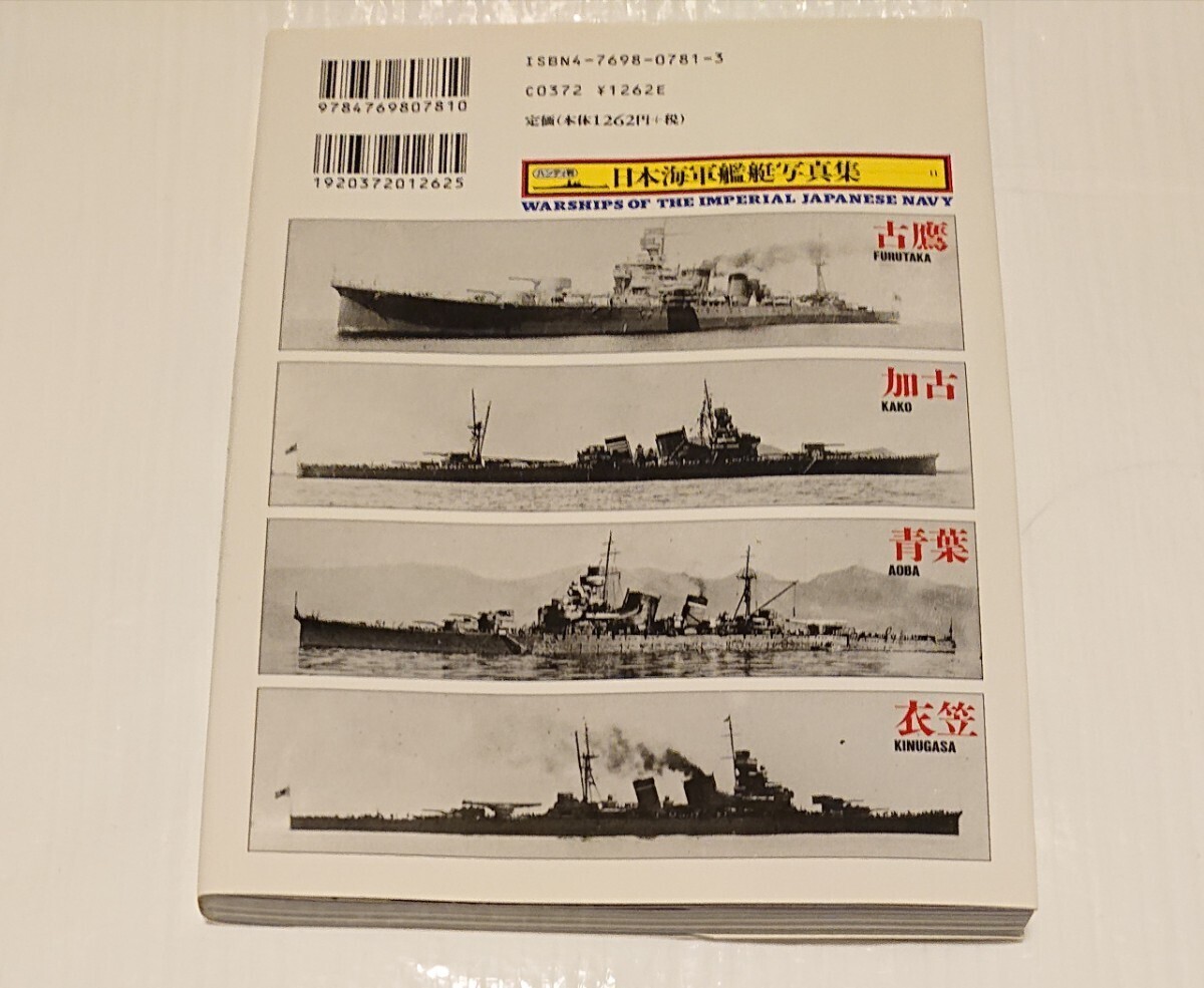 ハンディ版 日本海軍艦艇写真集 古鷹 加古 青葉 衣笠 IJN 日本海軍_画像2