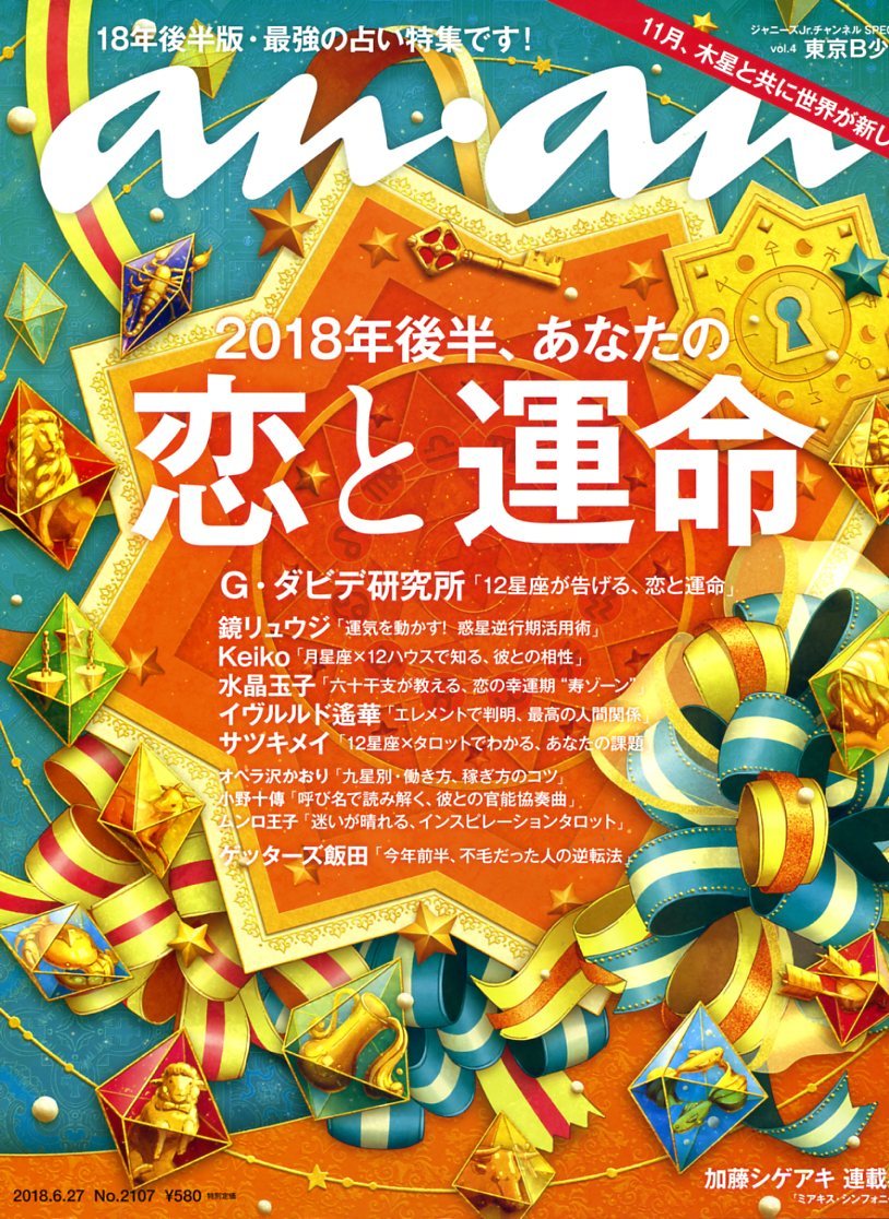 an・an　 2018年6月27日号　「2018年後半、あなたの恋と運命」_画像1