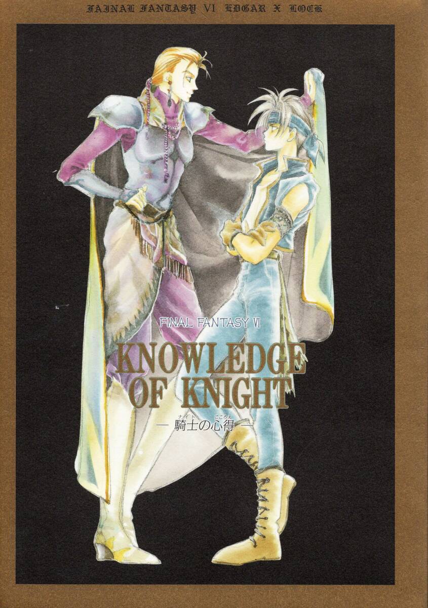 FINAL FANTASY Ⅵ同人誌 「KNOWLEDGE OF KNIGHT－騎士の心得－」 の画像1