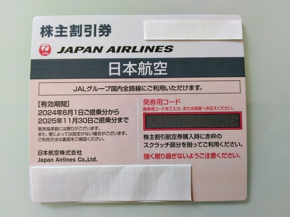 ★送料無料★　最新　JAL　株主優待券　12 枚　有効期限　2025年11月30日迄　日本航空株主優待のご案内冊子　日本航空_画像2