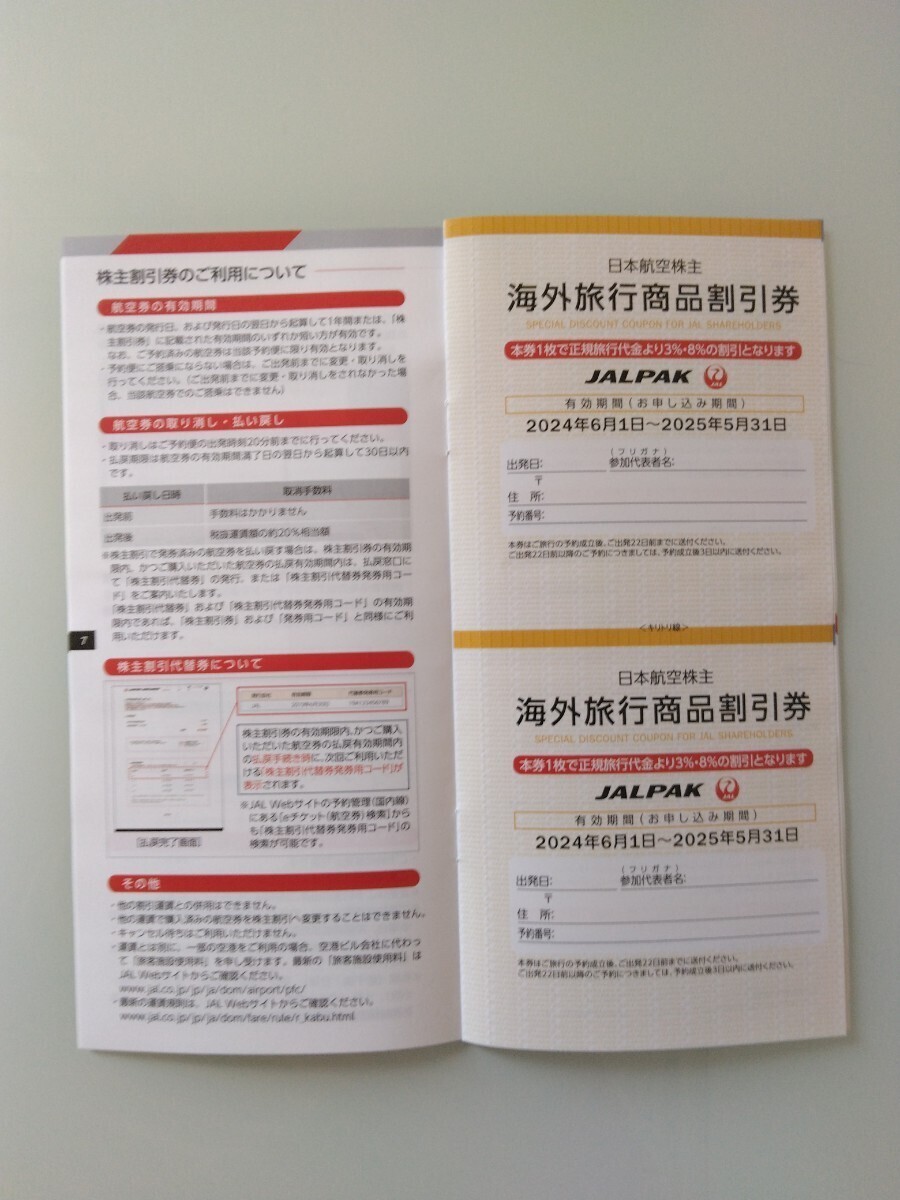 ★送料無料★　最新　JAL　株主優待券　12 枚　有効期限　2025年11月30日迄　日本航空株主優待のご案内冊子　日本航空_画像5