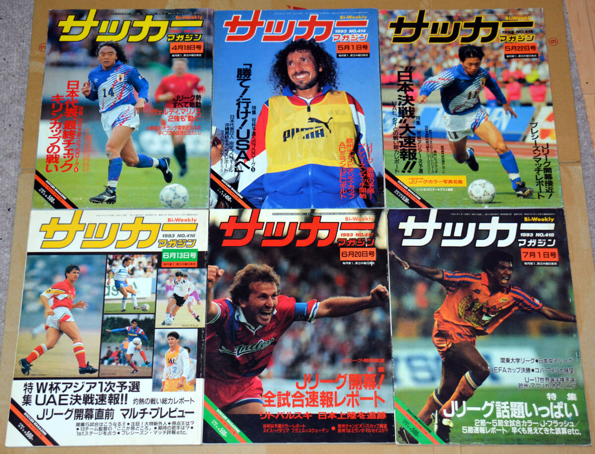 サッカーマガジン １９９３年 １９冊 の画像2