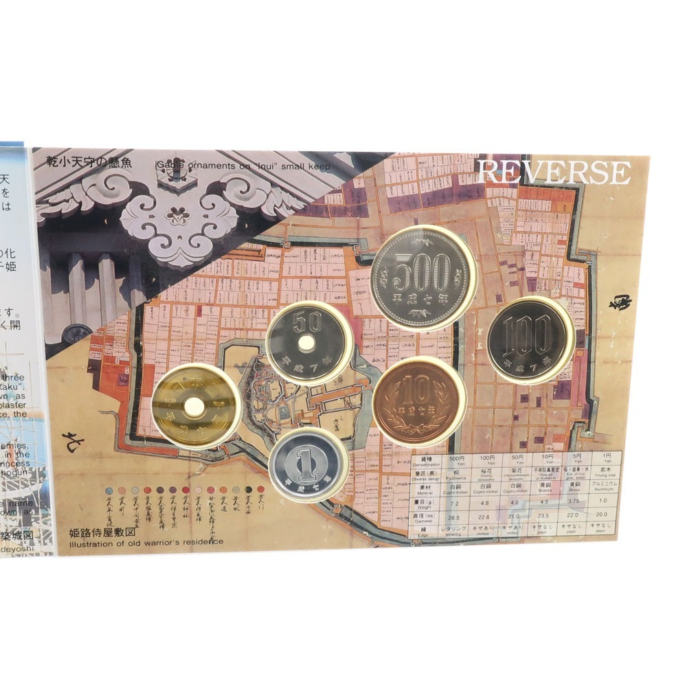 Japan MINT 造幣局 世界文化遺産 貨幣セット 『姫路城』 平成7年 1995年 貨幣 【Y111024006】未使用_画像3