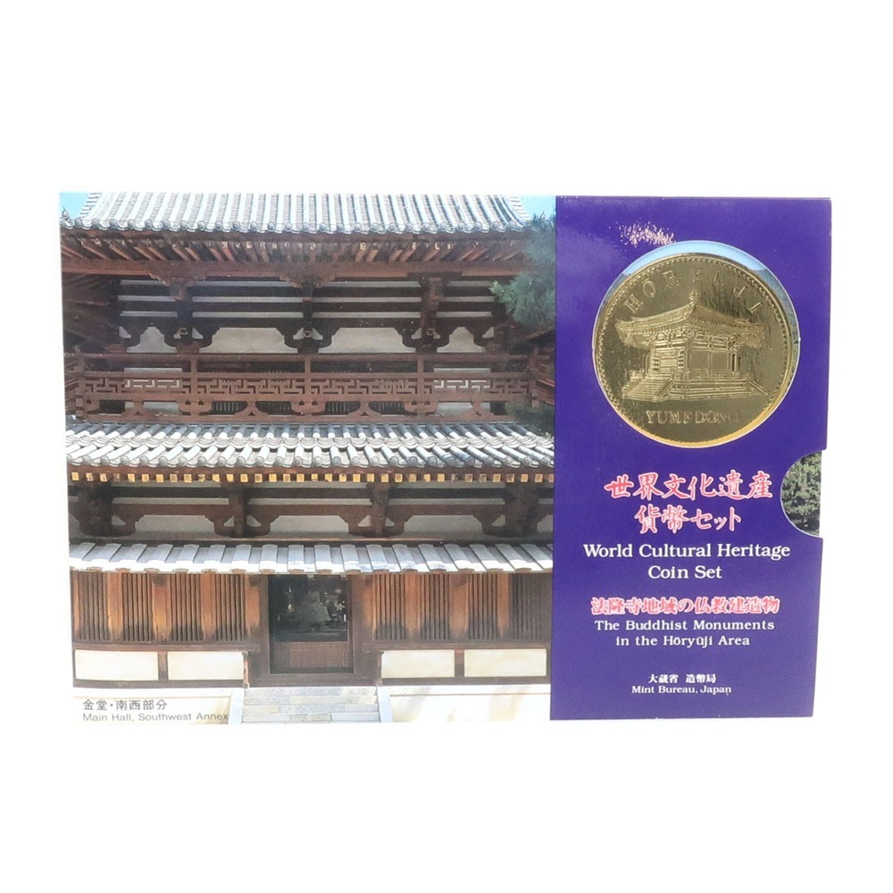 Japan MINT 造幣局 世界文化遺産 貨幣セット 『法隆寺地域の仏教建造物』 平成7年 1995年 貨幣 【Y111024009】未使用_画像5