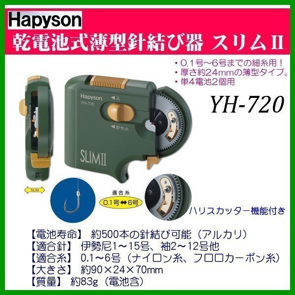 ハピソン 　スリムⅡ 　乾電池式 　薄型針結び器 　YH-720 　(※電池別) 　βΨ*_乾電池式薄型針結び器