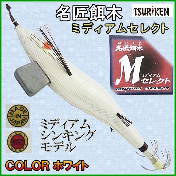 処分品 店頭在庫 　釣研 　名匠餌木 　ミディアムセレクト 　ホワイト 　M 　3.5～4号相当 　S7 　β 2F 奥プ_画像1