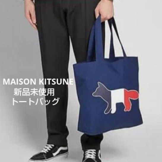 新品未使用 MAISON KITSUNE トートバッグ ネイビー