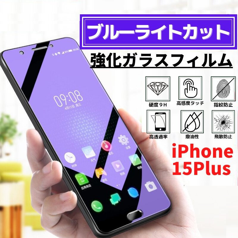 iPhone 15Plus ブルーライトカット 強化ガラス フィルム ガラスフィルム 保護フィルム アイフォン 15 Plus_画像1