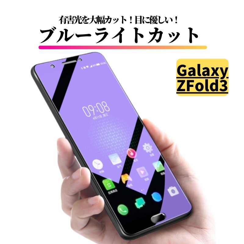 Galaxy Z Fold 3 ブルーライトカット ガラスフィルム フィルム 強化ガラス 保護フィルム ギャラクシー ZFold3 外側画面用_画像1