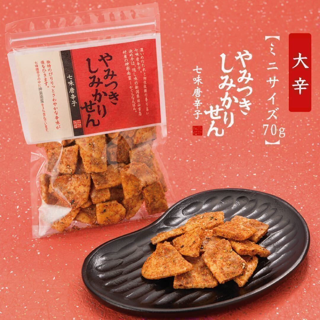 煎餅工房さがえ屋【直営店限定】やみつきしみかりせん　醤油・七味唐辛子セット_画像5