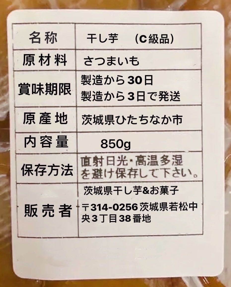 干し芋 茨城特産 ひたちなか 紅はるか 訳あり 平干しC級 内容量8５０gの画像5