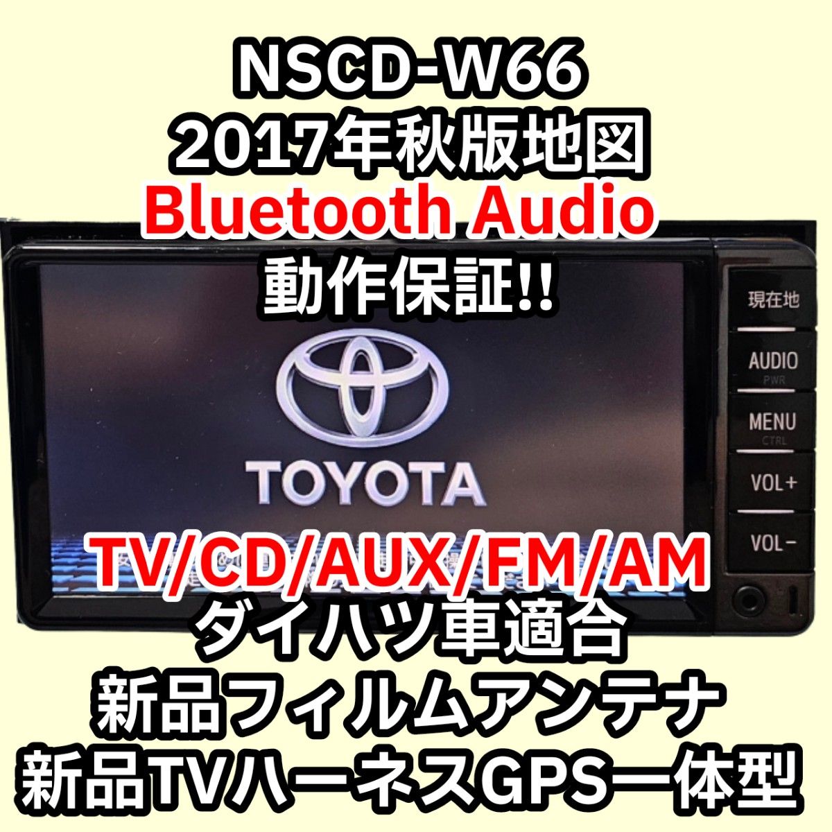 保証付 送料無料 トヨタ純正ナビ NSCD-W66 2017秋 Bluetooth CD AM FM AUX 新品TVアンテナ付属