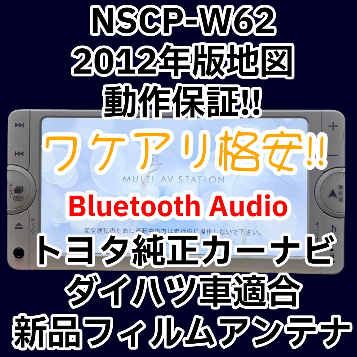 訳有格安★動作保証★トヨタ純正ナビ NSCP-W62 ワンセグ Bluetooth 2012 ダイハツ 新品フィルムアンテナ付属