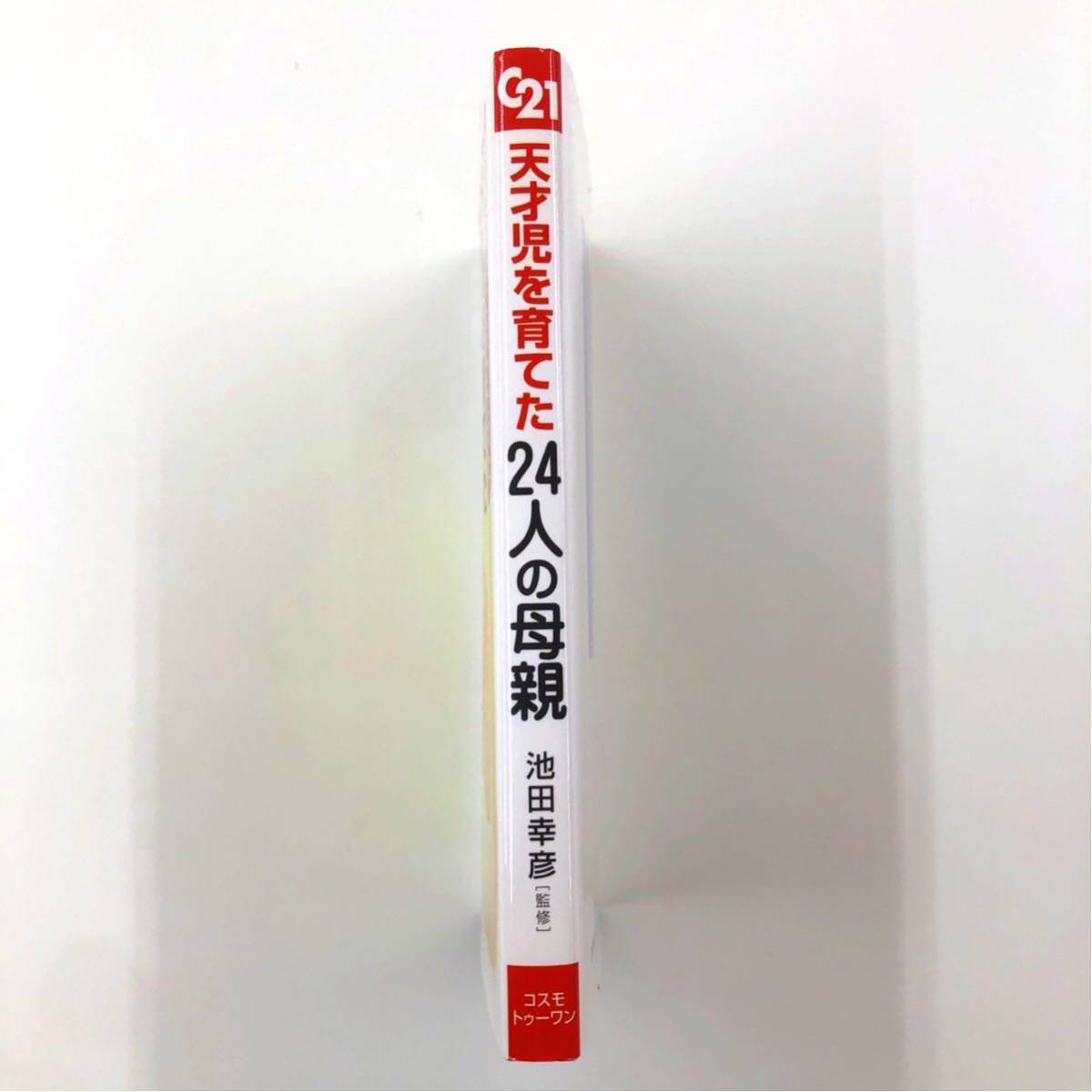 【中古】天才児を育てた24人の母親: 日本で初めて明かされた早期教育体験談集_画像2