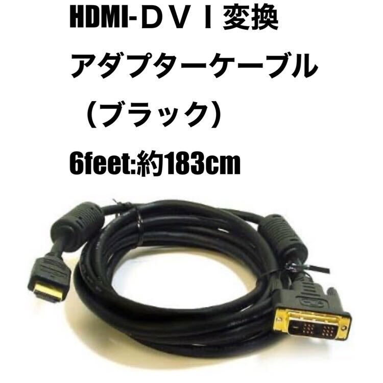 【未使用開封済品】6フィート HDMI→DVIアダプターケーブル ブラック 6 Feet _画像1