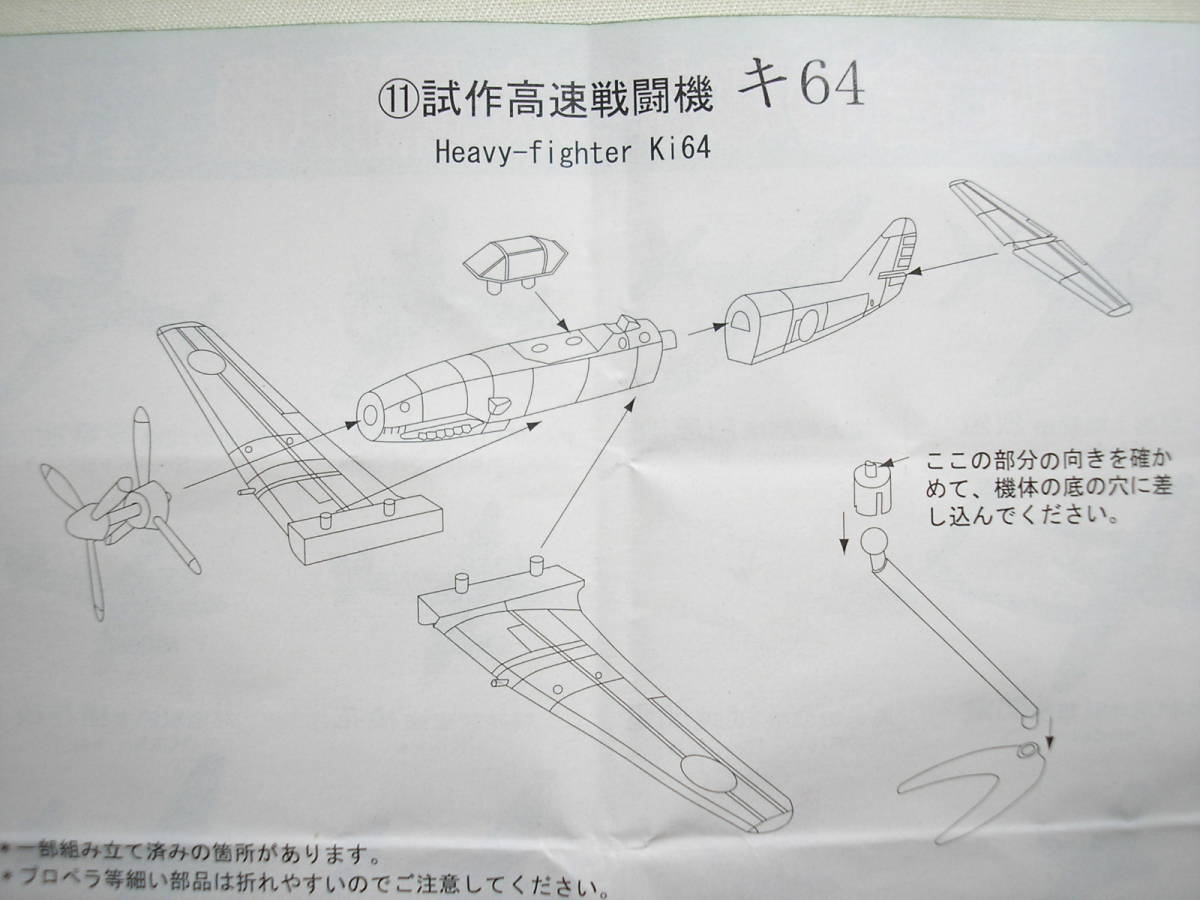 キャンバス　１/１４４　間に合わなかった傑作機　試作高速戦闘機　キ６４　塗装済み　未組み立て　説明書付き_画像2