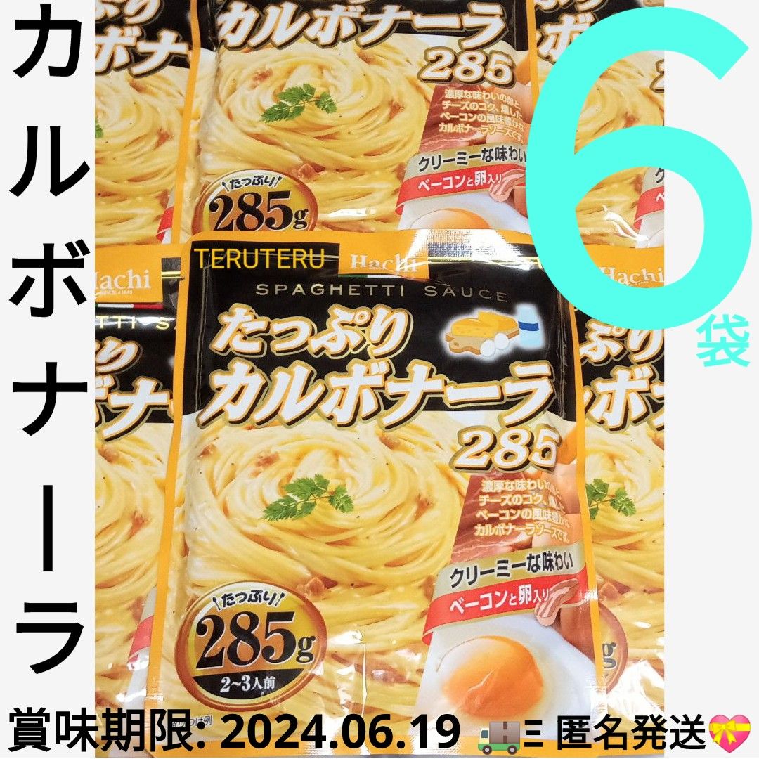 ◆Hachi◆ハチ食品 たっぷり カルボナーラ 285g×６袋 パスタソース濃厚な味わいの卵とチーズのコク