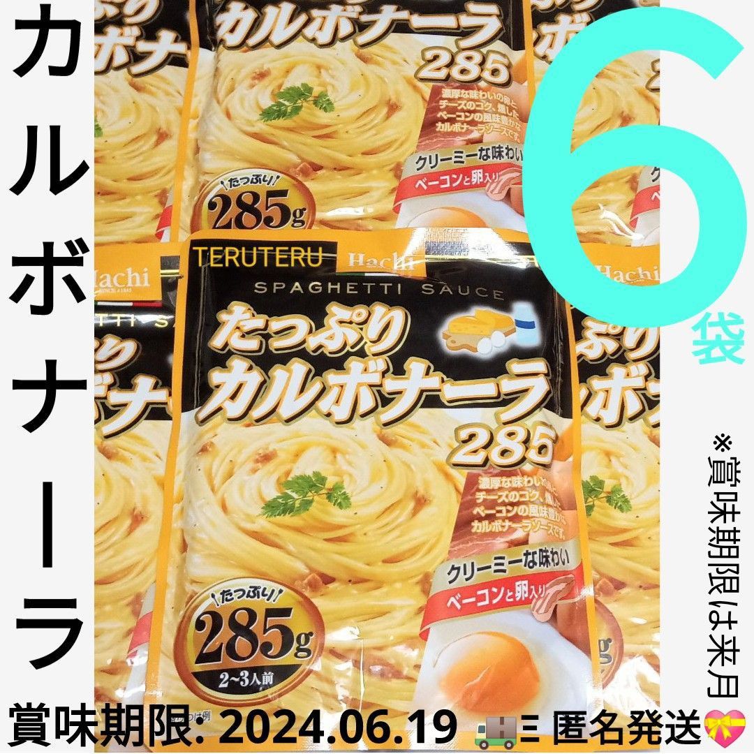 ◆Hachi◆ハチ食品 たっぷり カルボナーラ 285g×６袋 パスタソース濃厚な味わいの卵とチーズのコク♪量が多めのパスタソース