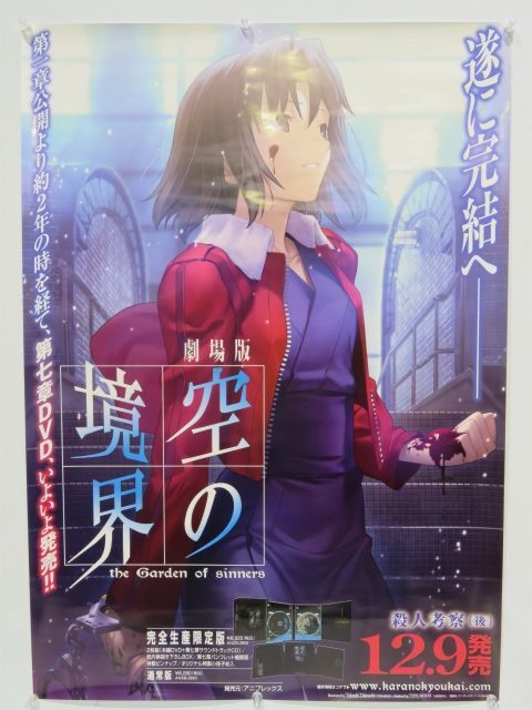 劇場版 空の境界 殺人考察（後）TYPE-MOON B2 ポスター【271mk】_画像1