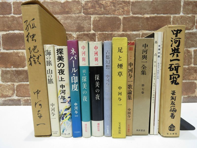 未検品 中河与一 本 古本 まとめ売り 14冊 孤独地獄 / ネパール 印度 など 中河興一 歌論集 【878mk】_画像1