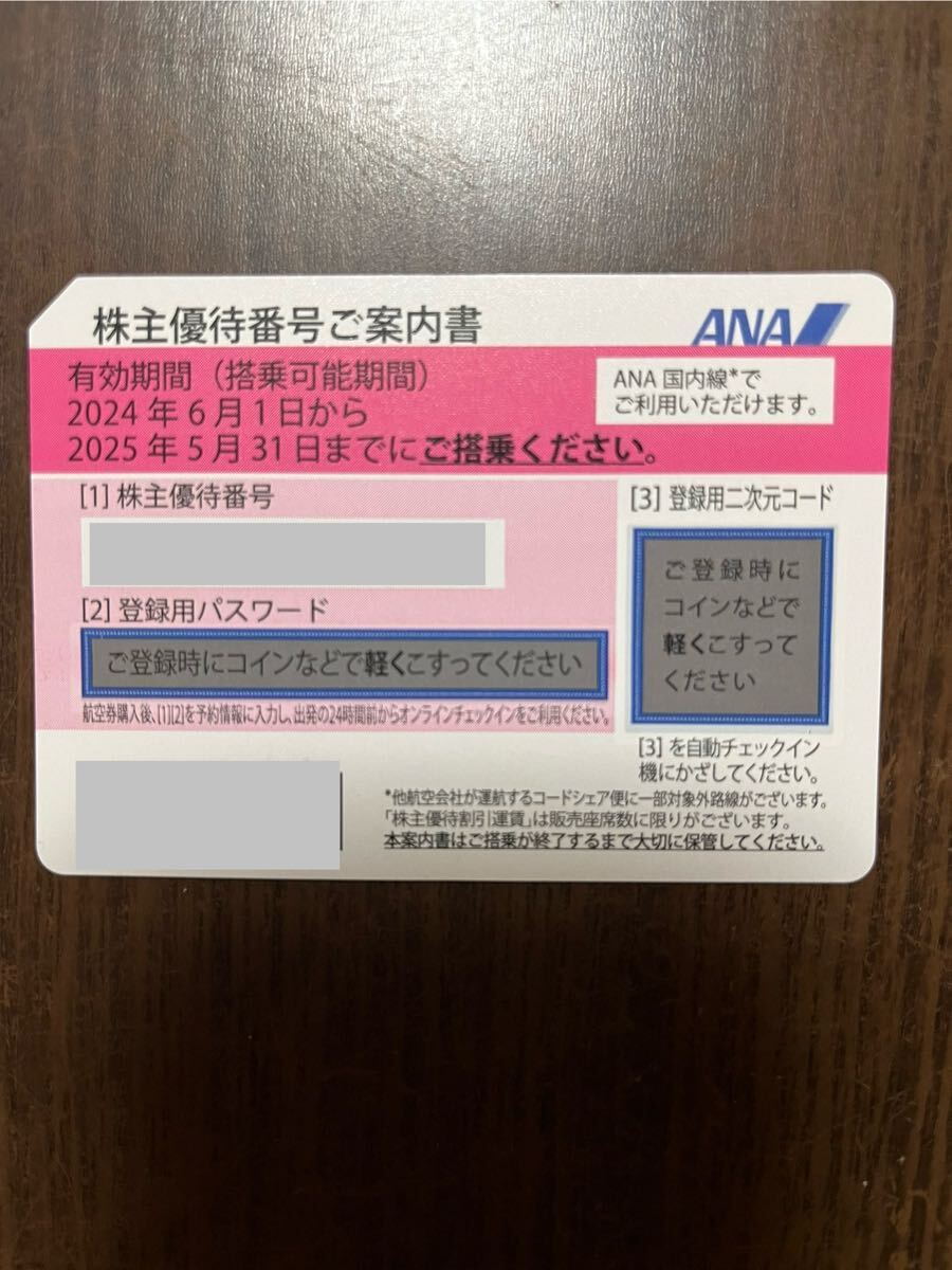 ANA 全日空 株主優待券 1枚　有効搭乗期間 2024年6月1日から2025年5月31日まで_画像1