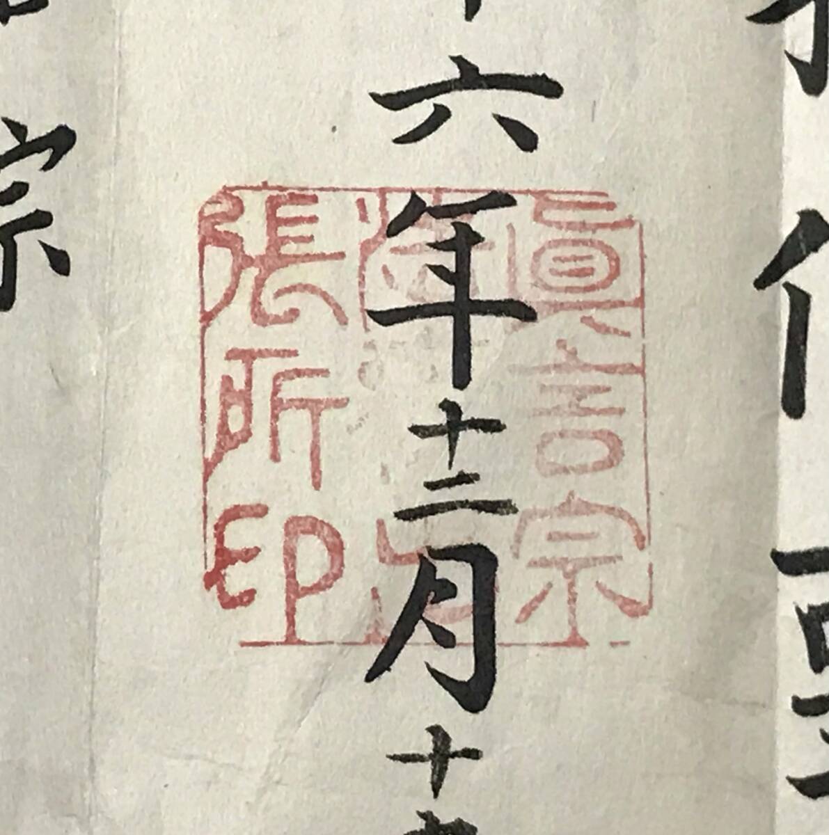 依頼状 『大勧進世話係 』明治16年12月15日 真言宗法務出張所 古文書 貴重資料 肉筆 古筆 寺院建立 僧 住職 大勧進 古書 書画 書 仏教 骨董_画像2