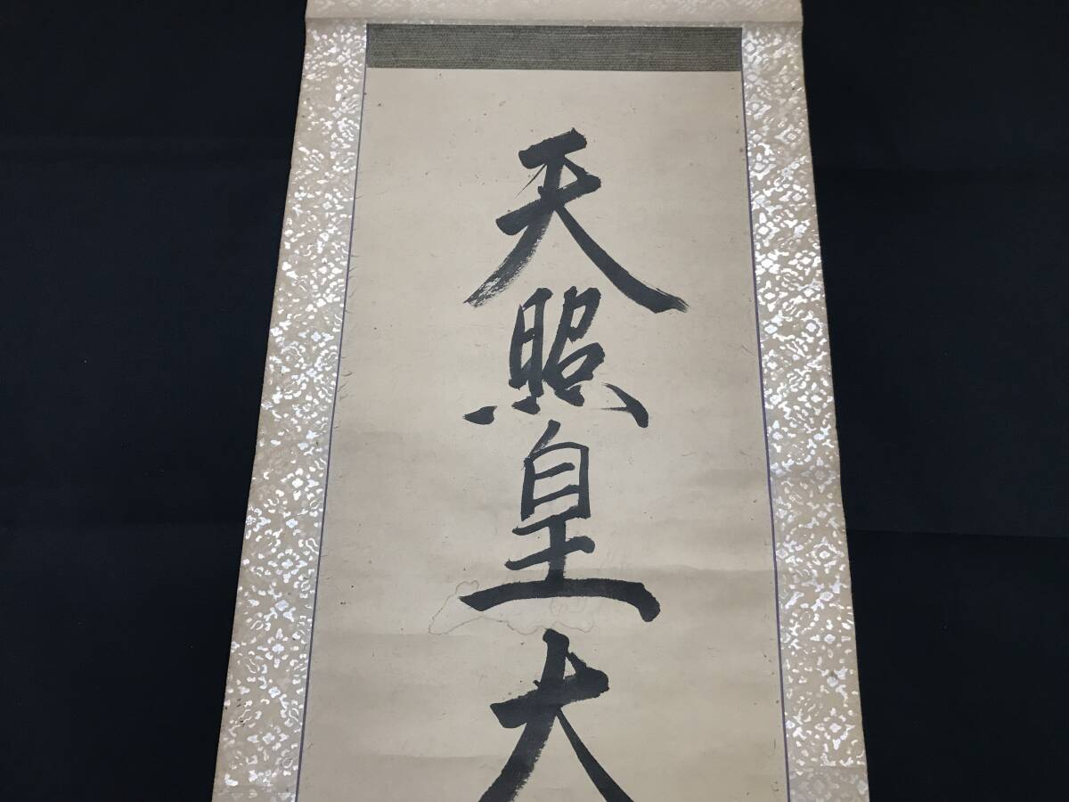 掛軸『天照皇大神』肉筆 古筆 日本神話 主神 女神 天照大御神 僧 高僧 古文書 書画 掛け軸 古美術 古画 時代物 唐物 骨董_画像3