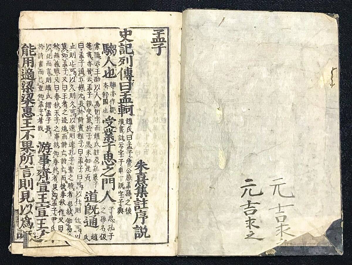 古書 新刻改正『孟子』慶應三年墨書 1867年 道春點 江戸時代 2冊まとめ 古文書 古本 儒学 朱子学 中国戦国時代 思想 儒教 東洋哲学唐本漢籍_画像7