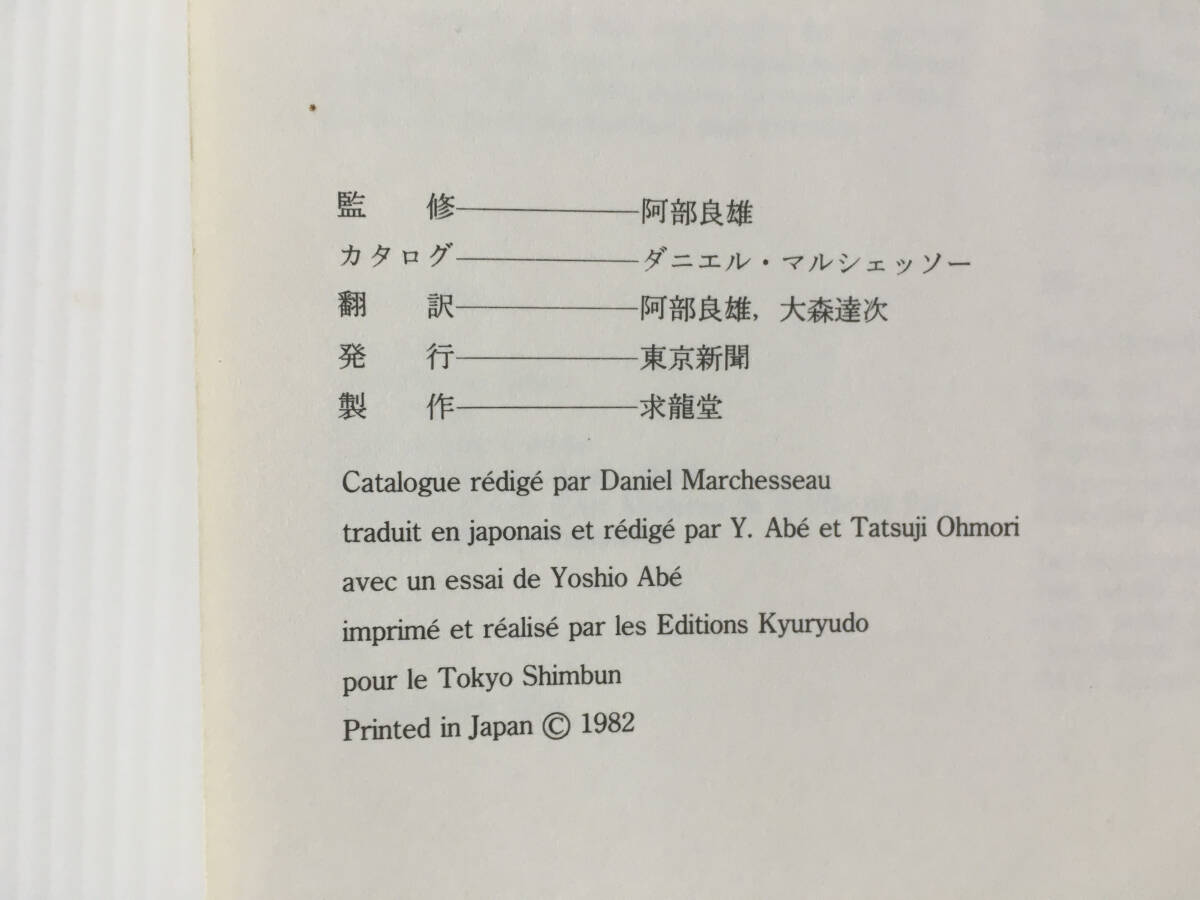 マリー・ローランサン展 生誕100年記念―パステルカラーの詩情と夢 阿部良雄