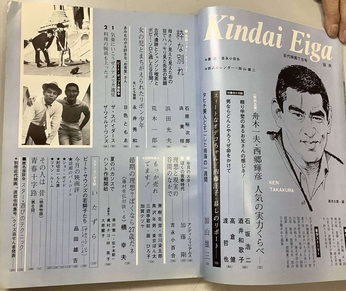 近代映画1967年7月号−通巻300号】,,検索,, 内藤洋子 高倉健 渡 哲也 石坂浩二 酒井和歌子 美樹克彦 扇ひろ子 市川染五郎 - Kindai 近代映画1967年7月号−通巻300号】,,検索,, 内藤洋子 高倉健 渡 哲也 石坂浩二 酒井和歌子 美樹克彦 扇ひろ子 市川染五郎 - Kindai