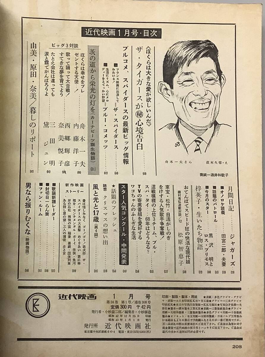 近代映画1968年1月号−通巻308号】,,検索,, 酒井和歌子 内藤洋子 由美かおる 奈美悦子 原田糸子 スパイダーズ 舟木一夫 - Kindai 近代映画1968年1月号−通巻308号】,,検索,, 酒井和歌子 内藤洋子 由美かおる 奈美悦子 原田糸子 スパイダーズ 舟木一夫 - Kindai